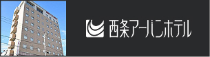 西条アーバンホテル
