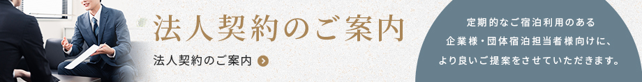 法人契約のご案内